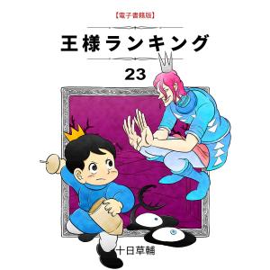 王様ランキング(23) 電子書籍版 / 著:十日草輔