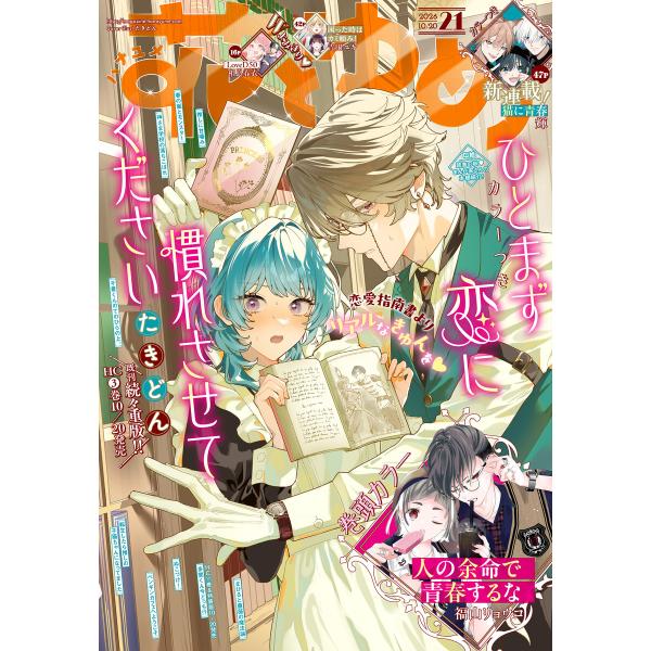 【電子版】花とゆめ 21号(2026年) 電子書籍版 / 花とゆめ編集部