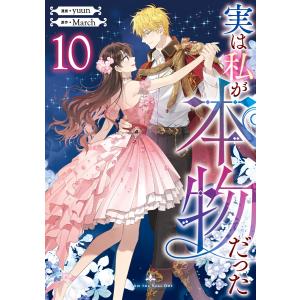 実は私が本物だった (10) 電子書籍版 / yuun・March