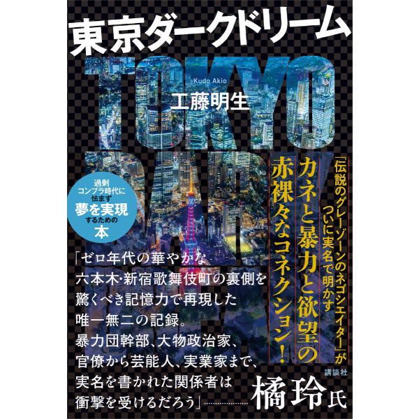 東京ダークドリーム 電子書籍版 / 工藤明生