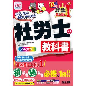 2027年度版 みんなが欲しかった! 社労士の教科書 電子書籍版 / 著:TAC株式会社(社会保険労務士講座)
