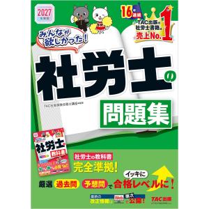 2027年度版 みんなが欲しかった! 社労士の問題集 電子書籍版 / 著:TAC株式会社(社会保険労務士講座)
