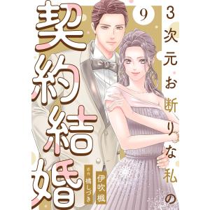 3次元お断りな私の契約結婚 : 9 電子書籍版 / 伊吹楓(著)/橘しづき(著)