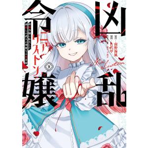 【デジタル版限定特典付き】凶乱令嬢ニア・リストン 病弱令嬢に転生した神殺しの武人の華麗なる無双録 (9) 電子書籍版
