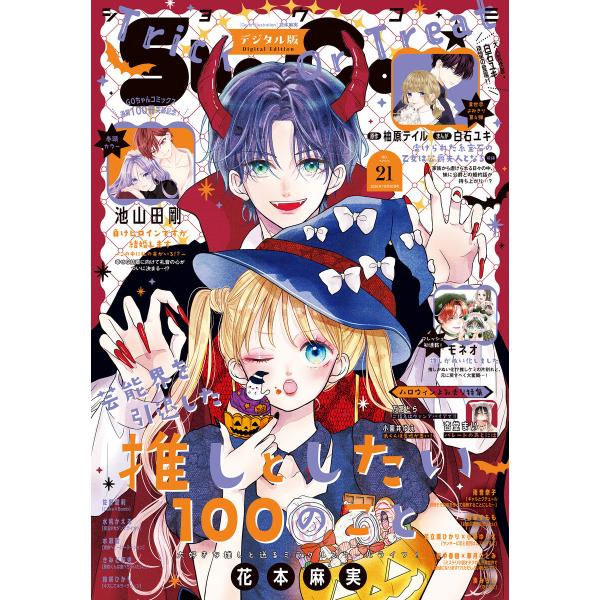 Sho-Comi【電子版特典付き】 2026年21号(2026年10月5日発売) 電子書籍版 / S...