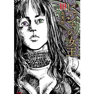 ビジャの女王 (10) 電子書籍版 / 森秀樹