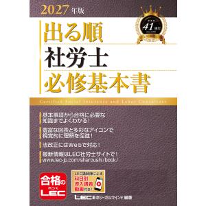 2027年版 出る順社労士 必修基本書 電子書籍版 / 東京リーガルマインド LEC総合研究所 社会保険労務士試験部