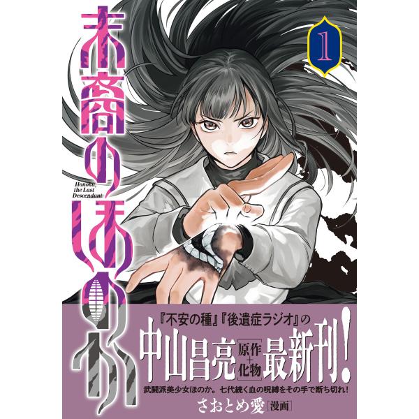末裔のほのか(1) 電子書籍版 / 中山昌亮(著者)/さおとめ 愛(著者)