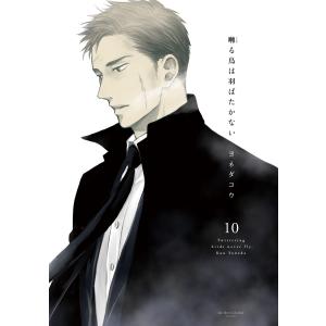 囀る鳥は羽ばたかない 10 電子書籍版 / ヨネダコウ