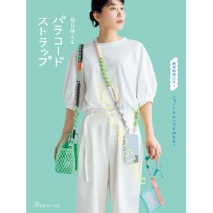 ショートもロングも作れる!毎日使える パラコードストラップ 電子書籍版 / 著:共著