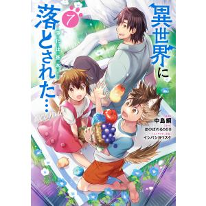 異世界に落とされた…浄化は基本!@COMIC 第7巻 電子書籍版 / 漫画:中島鯛 原作:ほのぼのる500 キャラクター原案:イシバシヨウスケ