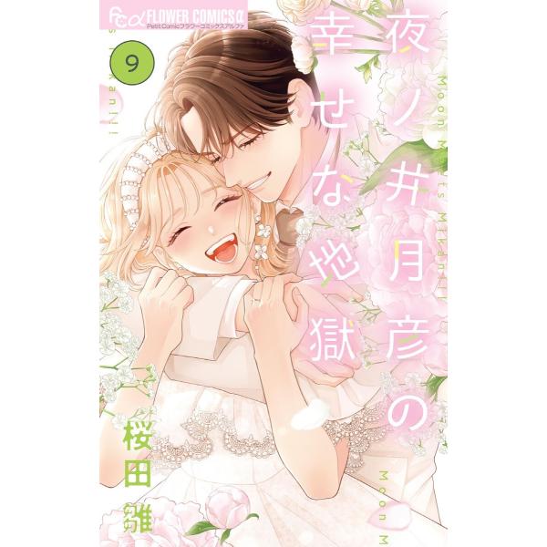 夜ノ井月彦の幸せな地獄 (9) 電子書籍版 / 桜田雛