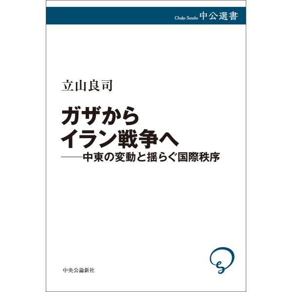 ガザからイラン戦争へ――中東の変動と揺らぐ国際秩序 電子書籍版 / 立山良司 著