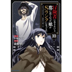 冒険者になりたいと都に出て行った娘がSランクになってた 黒髪の戦乙女10 電子書籍版 / 漫画:漆原玖 原作:門司柿家 原作:toi8