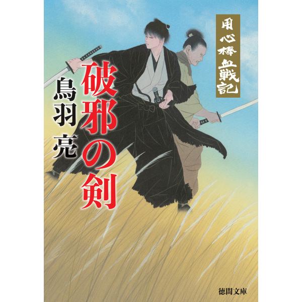 用心棒血戦記 破邪の剣〈新装版〉 電子書籍版 / 著:鳥羽亮