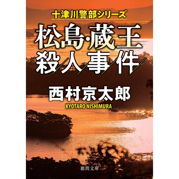 松島・蔵王殺人事件〈新装版〉 電子書籍版 / 著:西村京太郎