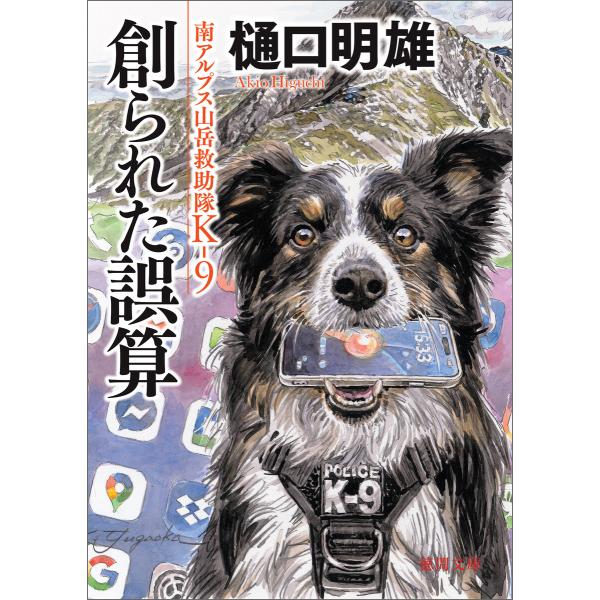 南アルプス山岳救助隊K-9 創られた誤算 電子書籍版 / 著:樋口明雄