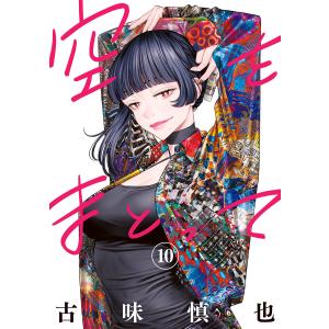 空をまとって (10) 電子書籍版 / 古味慎也