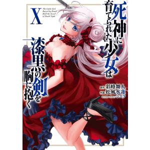 死神に育てられた少女は漆黒の剣を胸に抱く10 電子書籍版 / 作画:松風水蓮 原作:彩峰舞人 キャラクターデザイン:シエラ