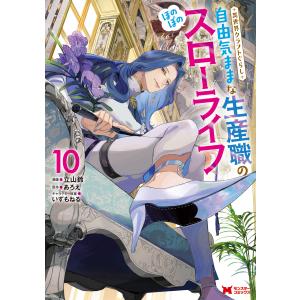 異世界クラフトぐらし〜自由気ままな生産職のほのぼのスローライフ〜(コミック) : 10 電子書籍版 / 立山鈴(作画)/あろえ(原作)