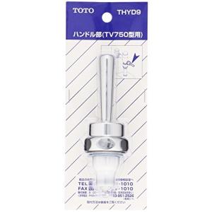 THYD9 TOTO TV750型用 大便器フラッシュバルブ用ハンドル部 ハンドル部