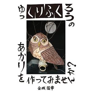ゆっくりふくろうのあかりを作ってみませんか / 金城隆幸