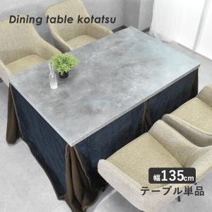 ダイニングこたつ 4人掛け セラミック調 135...の商品画像