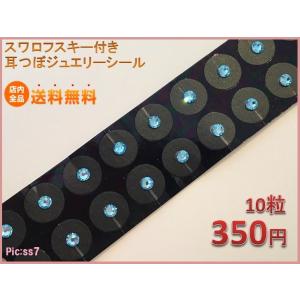送料無料 チタン10粒入 アクアマリン サイズ 小 選べる2サイズ 耳ツボ図付で安心 正規スワロフスキー付耳つぼジュエリーシール ウィルマート