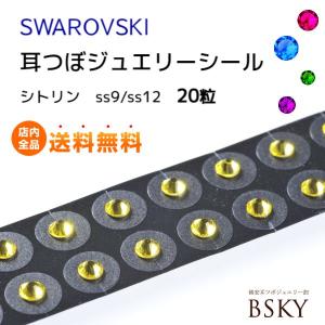耳つぼジュエリー チタン20粒/シトリン/サイズ：M (選べる2サイズ) 耳ツボ図付で安心 正規スワロフスキー付 耳つぼダイエット 貼るピアスシール【送料無料】
