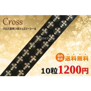 クロス型耳つぼジュエリーシール チタン10粒 耳ツボ図付で安心