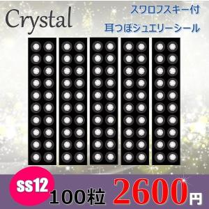 耳つぼジュエリーシール 大容量チタン100粒入/クリスタル