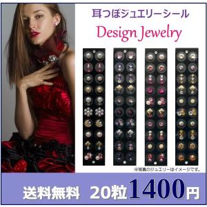 耳つぼジュエリーシール  チタン２０粒入/デザインジュエリー/数量限定/耳ツボ図付で安心