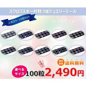 耳つぼジュエリーシール 大容量チタン100粒入/人気カラー10色　選べるサイズ3種類/