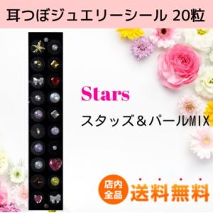 送料無料 耳つぼジュエリーシール チタン20粒入/Stars 耳ツボ図付で安心 スタッズ・パール付貼...