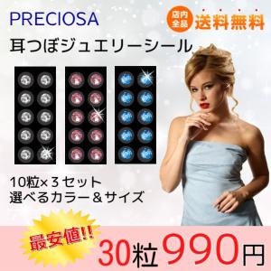 耳つぼジュエリーシール チタン30粒入 選べるカラーとサイズ