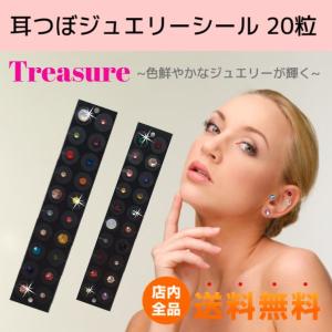 送料無料 耳つぼジュエリーシール チタン20粒入/treasure 耳ツボ図付で安心 高品質ジュエリー付貼るピアスシール