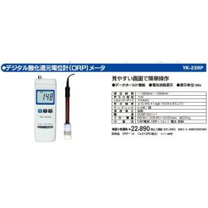 YK-23RP デジタル酸化還元電位計(ORP)メータ マザーツール : 電子