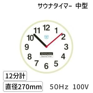 SAUNA12m-l-60Hz-100V サウナタイマー 12分計 大型 60Hz 100V : 測定器