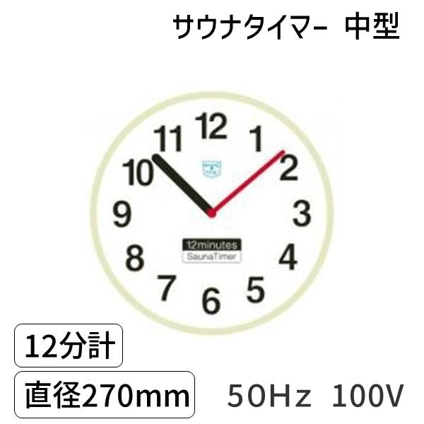 SAUNA12m-m-50Hz-100V サウナタイマー １２分計　中型　５０Ｈｚ　100V