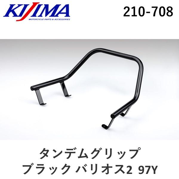 キジマ KIJIMA 210-708 タンデムグリップ ブラック バリオス２ ９７Ｙ 210708 ...