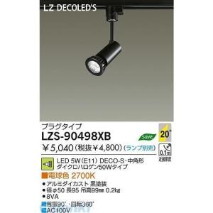 大光電機 DAIKO LZS-90498XB ＬＥＤスポットライト LZS90498XB