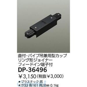 大光電機 DAIKO DP-36496 ジョイナー DP36496