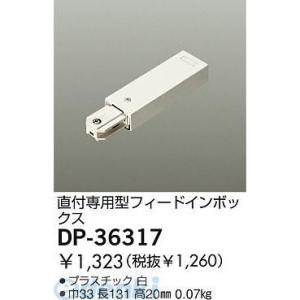 大光電機 DAIKO DP-36317 フィードインボックス DP36317