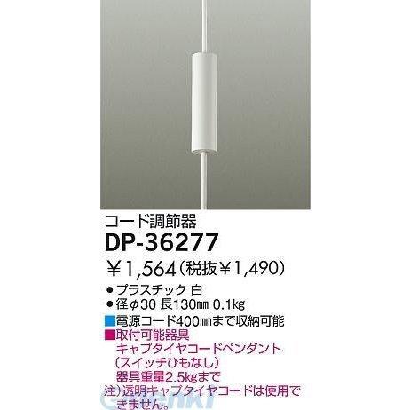 大光電機 DAIKO DP-36277 コード調節器 DP36277