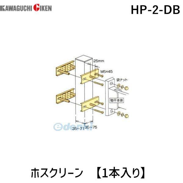 川口技研 HP-2-DB ホスクリーン HP2DB 【1袋】 ダークブロンズ 支柱ハサミ付パーツ ホ...