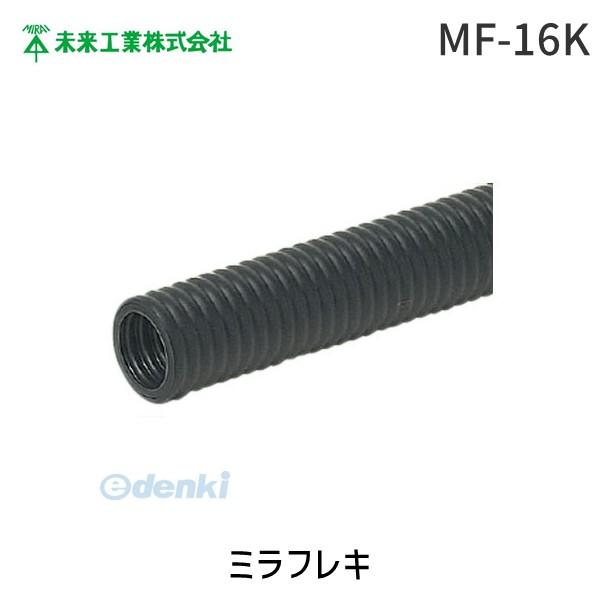 在庫 未来工業 MF-16K ミラフレキ MF16K MF(PFD) 黒 MF-16K [1個入] ...