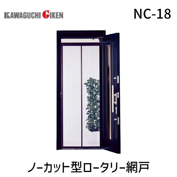 【個数：1個】川口技研 NC-18 ノーカット型ロータリー網戸 NC18