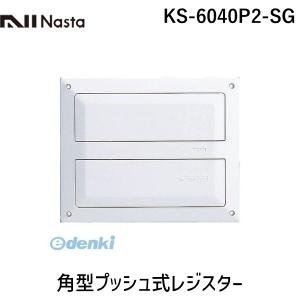 在庫 ナスタ（NASTA)  KS-6040P2-SG 角型プッシュ式レジスター KS6040P2SG あすつく対応｜ebuhin