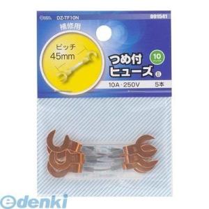 オーム電機 ［DZ-TF10N］ つめ付ヒューズ（10A/５本入り） DZTF10N 10A-250...