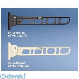 神栄ホームクリエイト（旧新協和） SK-46TMS-BC バルコニー物干金物（縦収納型） 【1本入】...